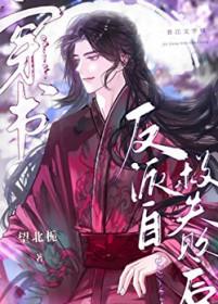 反派自救失败后[穿书
