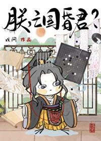 亡国昏君by戏问