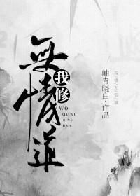 我修无情道的 谢谢