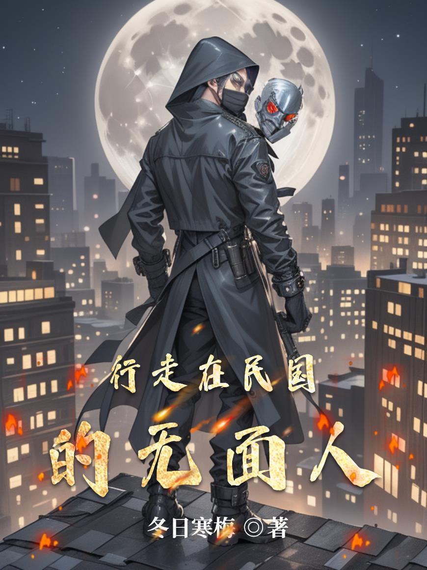 行走在民国的无面人是什么人物