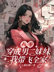 穿成男二的闺女