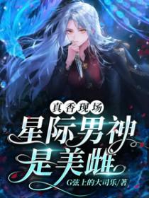 兽世星际万人迷警报 G弦上的大司乐