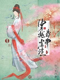 穿越虐渣指南免费阅读