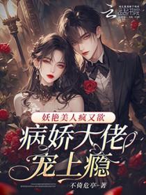 病娇美人大佬只想咸鱼