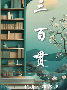 三百贯等于现在多少钱