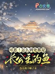 可恶!怎么到处都是长公主的鱼?