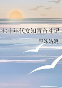 七十年代的女知青