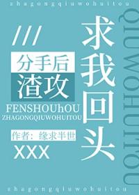 分手后渣攻喜欢我了西西柚