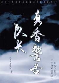 真香警告