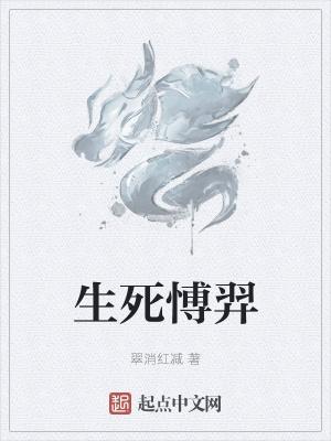 生死对弈