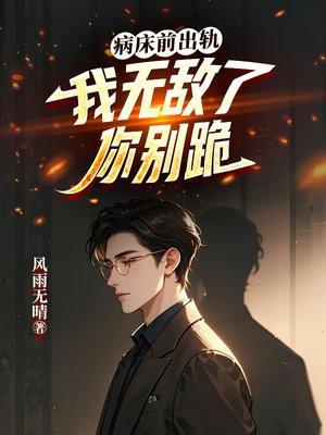 病床前见真情