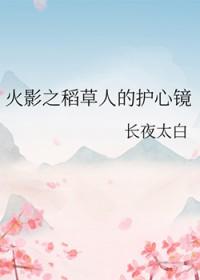 火影忍者手游训练稻草人