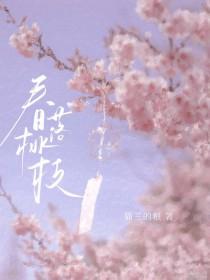 春上桃枝