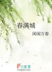 我来时不逢春 偏我去时春满城
