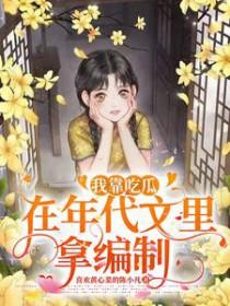我靠吃瓜在年代文里拿编制喜欢黄心菜的阵小凡