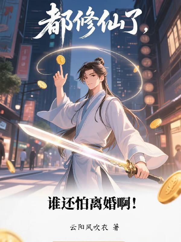 谁还怕离婚啊
