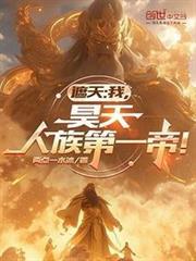 人族第一帝!分类