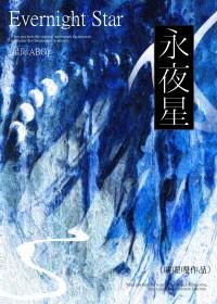 永夜星球