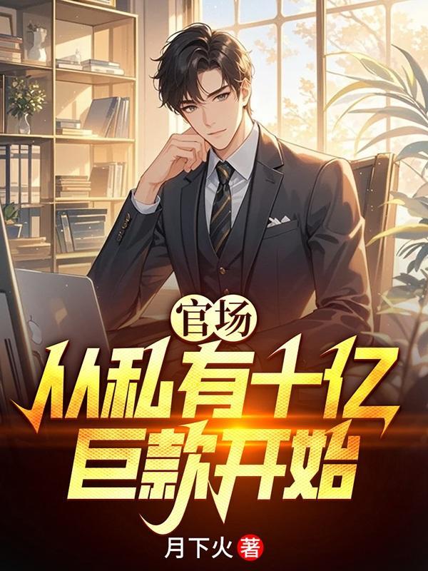 官场巨头是不是