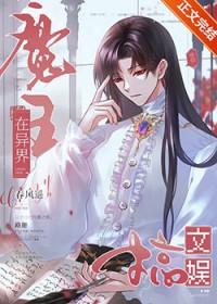 魔王在异界搞文娱 番外