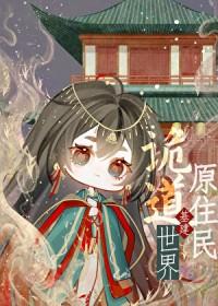 诡道世界原住民基建 作者半瓶猫