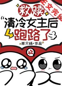 救赎清冷女主后跑路了_那只杨
