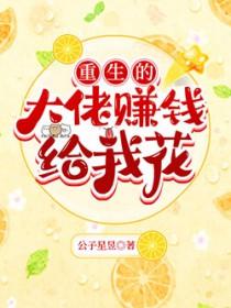 重生的大佬都来追我了