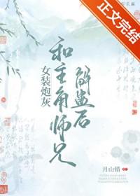 女装炮灰和主角师兄解蛊后 by月山错