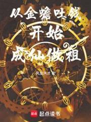 金蟾成仙后的故事