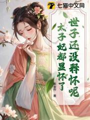 世子是不是太子