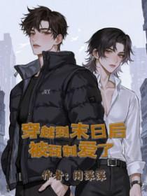 穿越到末日的