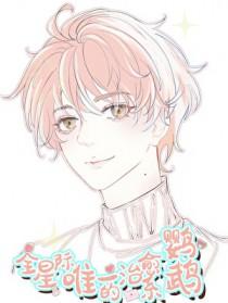 全星际唯一的治愈系鹦鹉!! 作者art君君