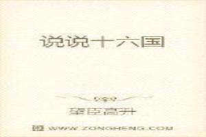 十六国存在于什么时期