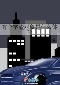 学渣有错吗