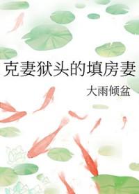 克妻刑子是什么意思