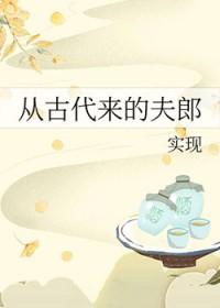 从古代来的夫郎免费阅读