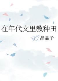 在年代文里教种田全文