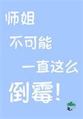 大师师姐还有救吗季絮