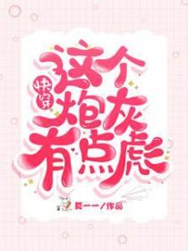 快穿这个炮灰我穿过笔趣阁