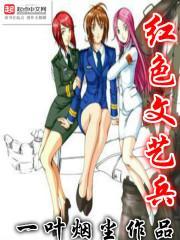 红色文艺兵by女主表妹真恶心