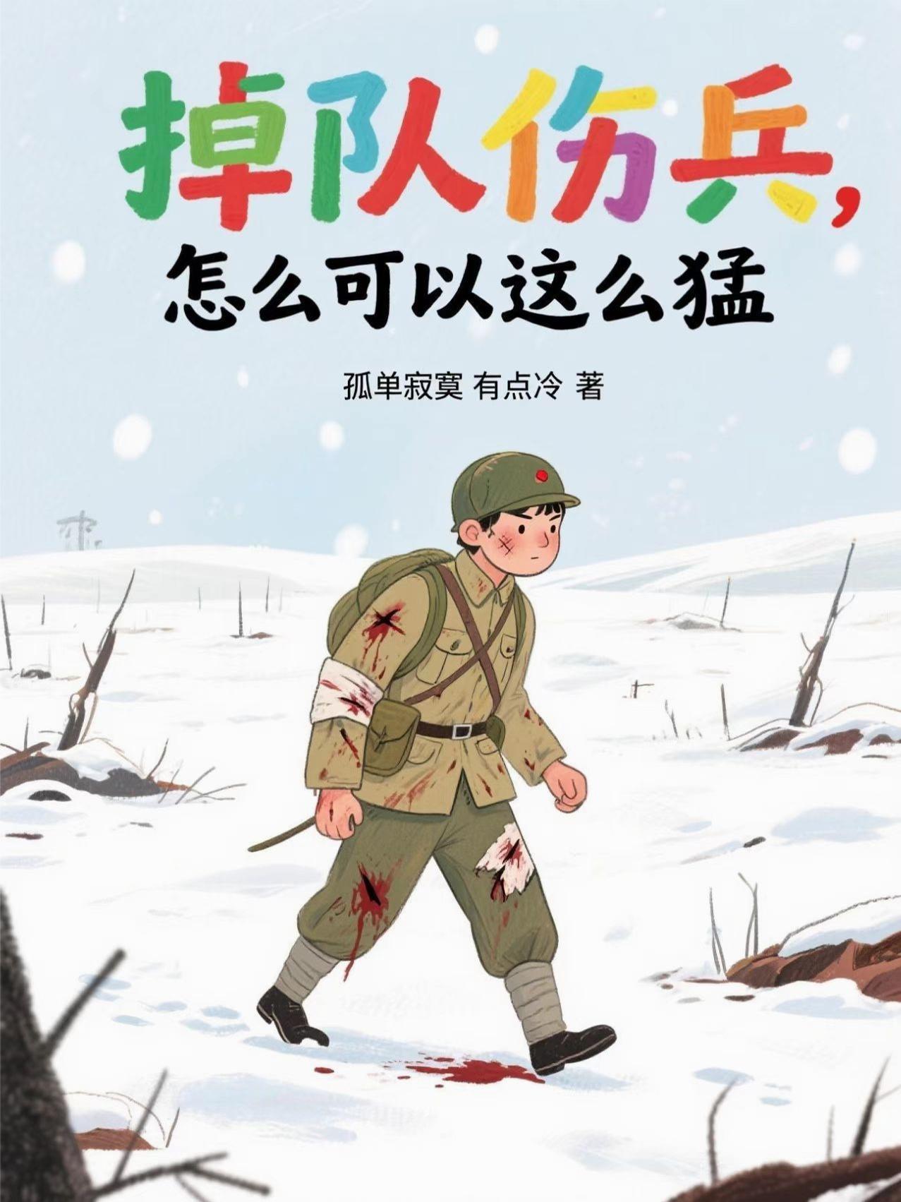 掉队伤兵怎么可以这么猛类似文
