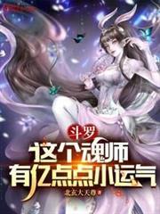斗罗这个魂师有亿点点小运气笔趣阁