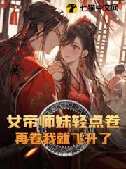 九个师姐和小师弟