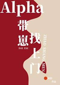 Alpha带着崽找上门笔趣阁