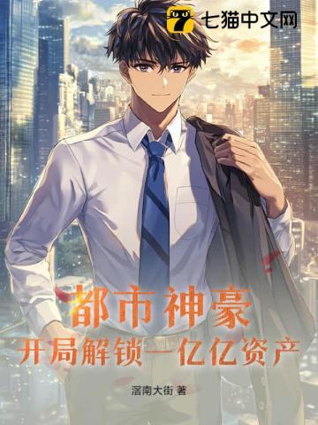 都市神豪之开局一万亿