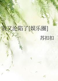 我又沦陷了[娱乐圈bts