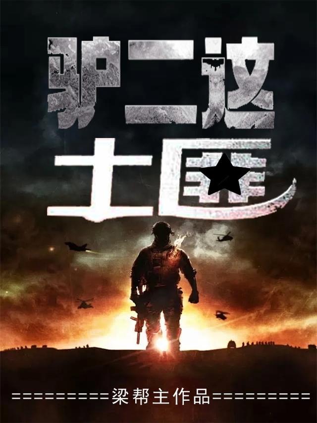 驴二这土匪有声