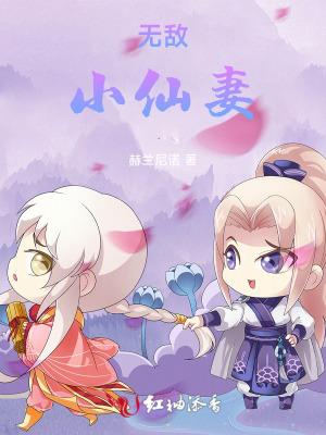 无敌小仙农苏全文免费阅读
