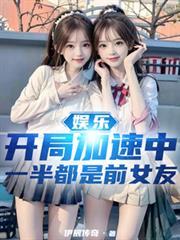 娱乐开局加速中一半都是前女友(1-255)