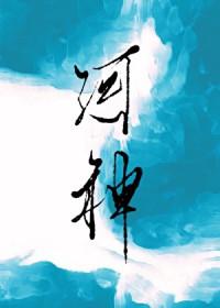 河神新版